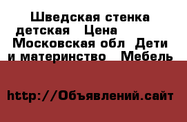 Шведская стенка детская › Цена ­ 7 000 - Московская обл. Дети и материнство » Мебель   